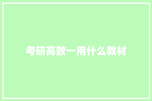 考研高数一用什么教材
