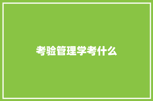 考验管理学考什么