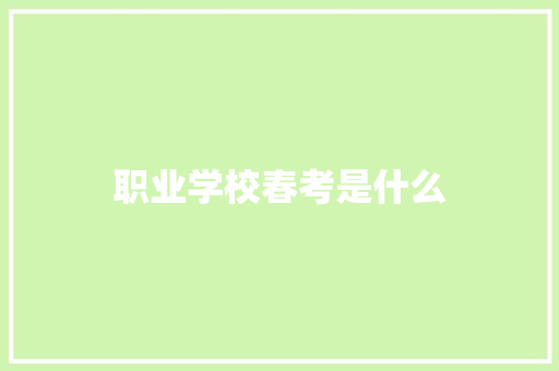 职业学校春考是什么