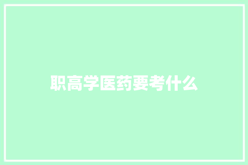 职高学医药要考什么