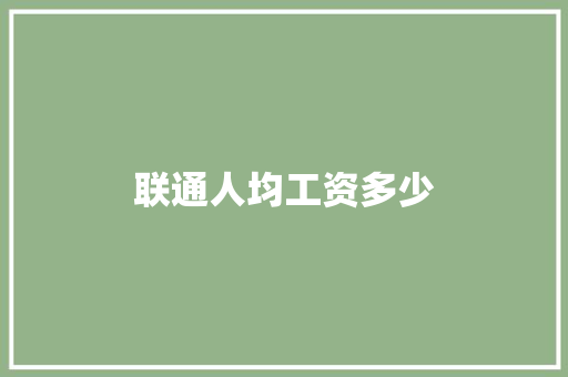 联通人均工资多少
