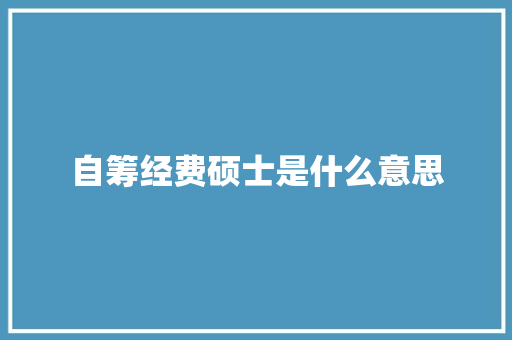 自筹经费硕士是什么意思