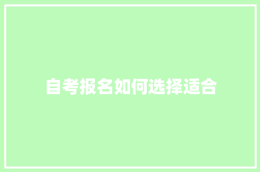 自考报名如何选择适合