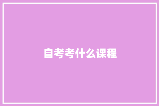 自考考什么课程