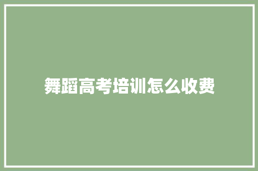 舞蹈高考培训怎么收费