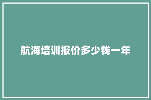 航海培训报价多少钱一年