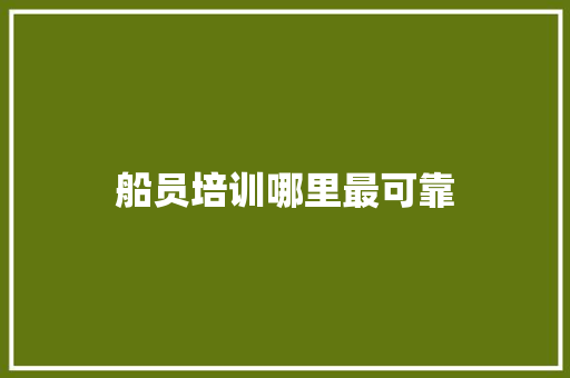 船员培训哪里最可靠