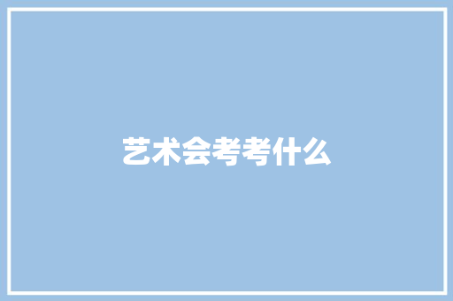 艺术会考考什么