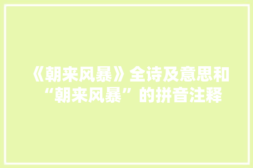 《朝来风暴》全诗及意思和“朝来风暴”的拼音注释