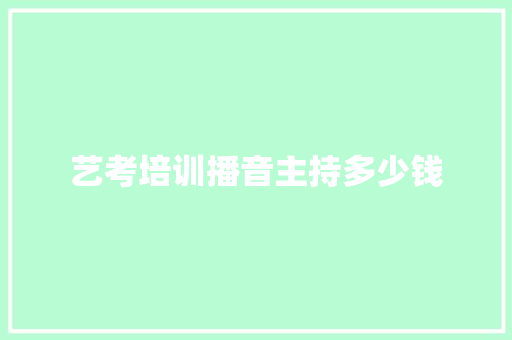 艺考培训播音主持多少钱