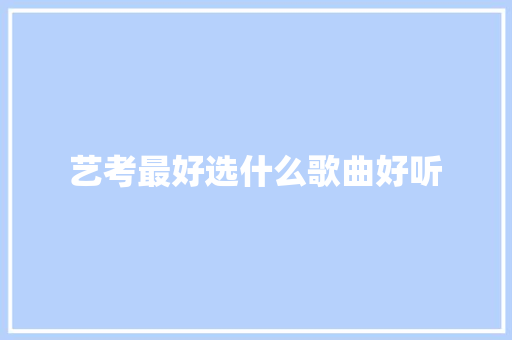 艺考最好选什么歌曲好听