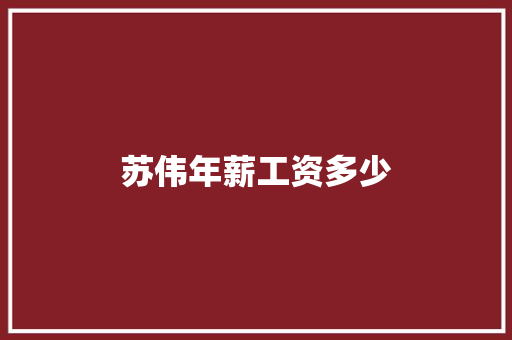 苏伟年薪工资多少