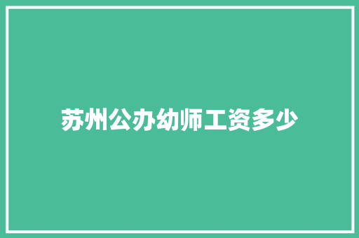 苏州公办幼师工资多少
