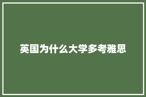 英国为什么大学多考雅思