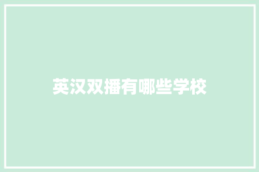 英汉双播有哪些学校