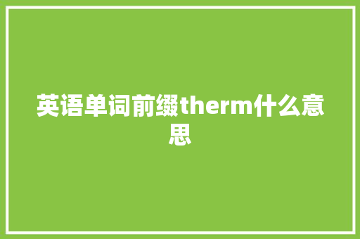 英语单词前缀therm什么意思