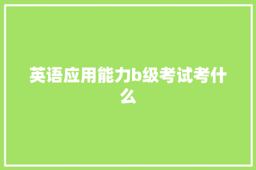 英语应用能力b级考试考什么