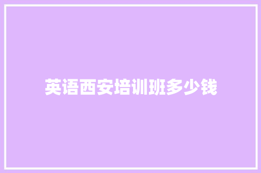 英语西安培训班多少钱
