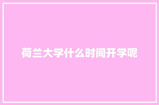 荷兰大学什么时间开学呢