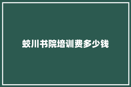蛟川书院培训费多少钱