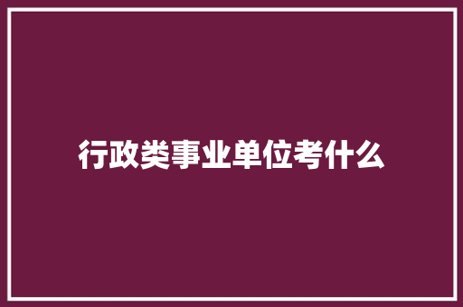 行政类事业单位考什么