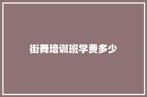 街舞培训班学费多少