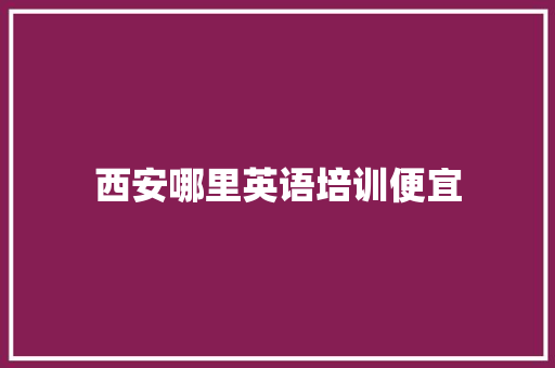 西安哪里英语培训便宜