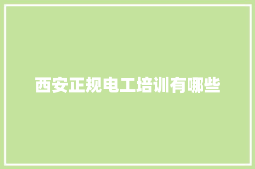西安正规电工培训有哪些