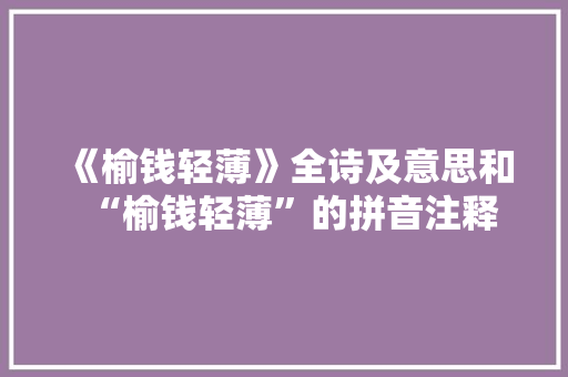 《榆钱轻薄》全诗及意思和“榆钱轻薄”的拼音注释