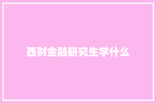 西财金融研究生学什么
