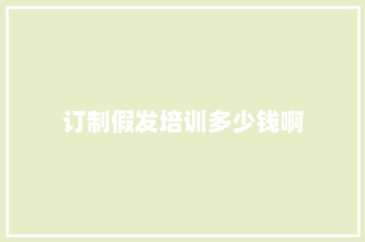 订制假发培训多少钱啊