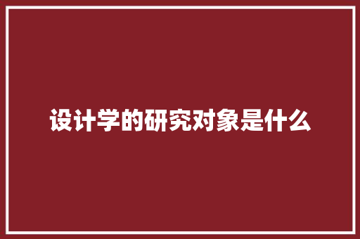 设计学的研究对象是什么