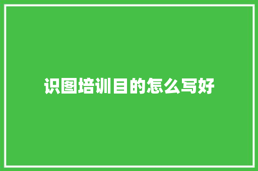 识图培训目的怎么写好