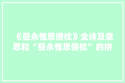《昼永惟思傍枕》全诗及意思和“昼永惟思傍枕”的拼音注释