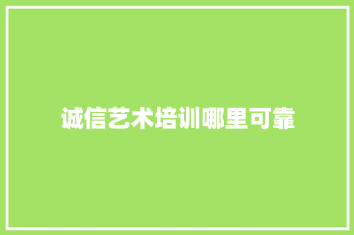 诚信艺术培训哪里可靠