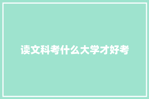 读文科考什么大学才好考
