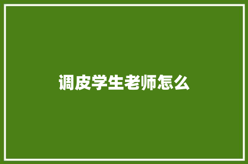 调皮学生老师怎么