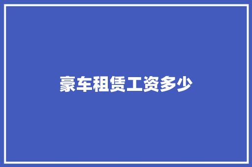 豪车租赁工资多少