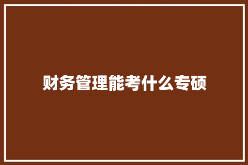 财务管理能考什么专硕