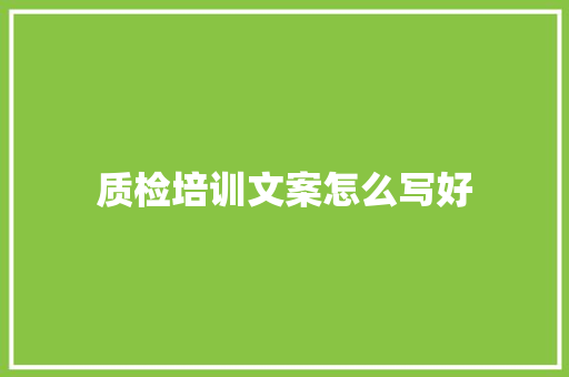 质检培训文案怎么写好