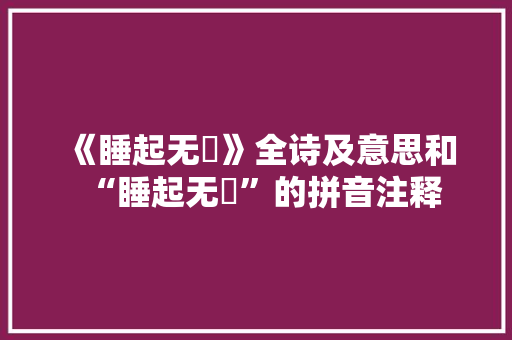 《睡起无憀》全诗及意思和“睡起无憀”的拼音注释