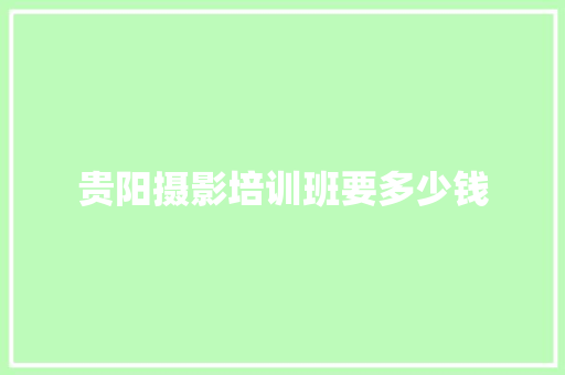贵阳摄影培训班要多少钱