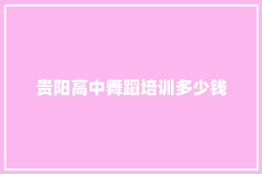 贵阳高中舞蹈培训多少钱
