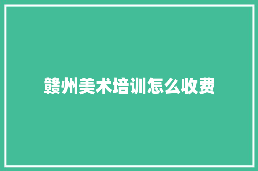 赣州美术培训怎么收费