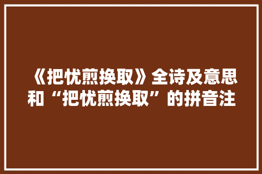 《把忧煎换取》全诗及意思和“把忧煎换取”的拼音注释