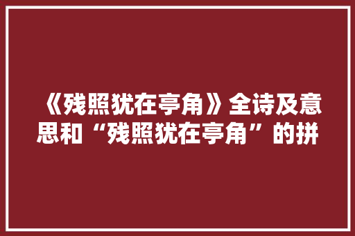 《残照犹在亭角》全诗及意思和“残照犹在亭角”的拼音注释