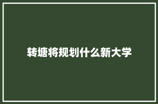 转塘将规划什么新大学