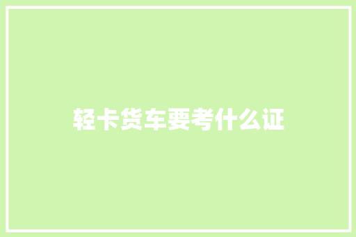轻卡货车要考什么证