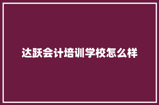达跃会计培训学校怎么样