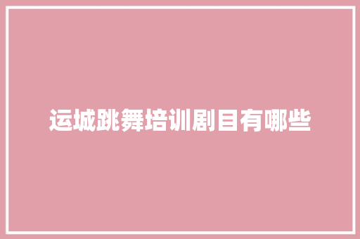 运城跳舞培训剧目有哪些